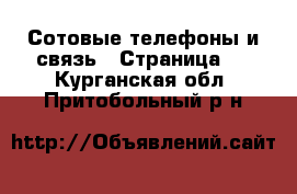  Сотовые телефоны и связь - Страница 2 . Курганская обл.,Притобольный р-н